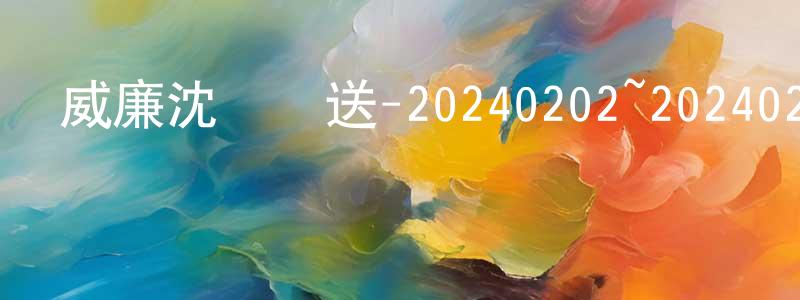影視迷陳長忠的個人博客,威廉沈歡樂送-20240202~20240223迅雷下載_深夜電影